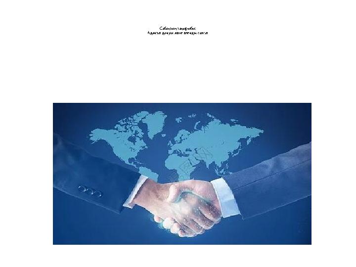 Сабақтың тақырыбы: Адамзат дамуы және әлемдік саясат