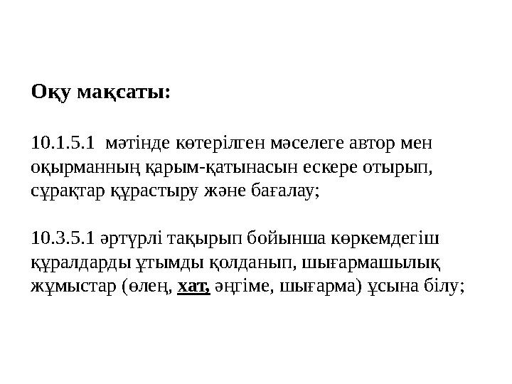 Оқу мақсаты: 10.1.5.1 мәтінде көтерілген мәселеге автор мен оқырманның қарым-қатынасын ескере отырып, сұрақтар құрастыру және