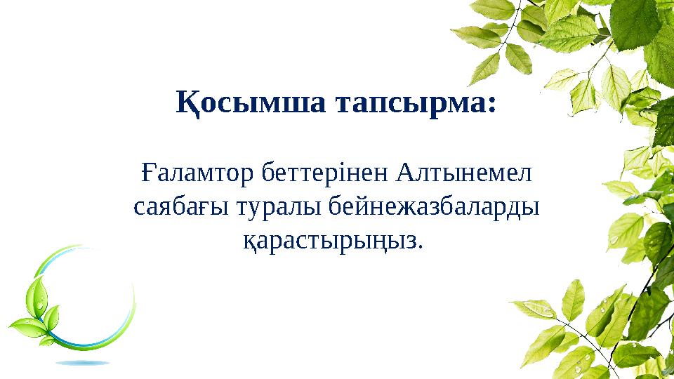 Қосымша тапсырма: Ғаламтор беттерінен Алтынемел саябағы туралы бейнежазбаларды қарастырыңыз. Қосымша тапсырма: Ғаламтор беттерінен Алтынемел саябағы туралы бейнежазбаларды қарастырыңыз.
