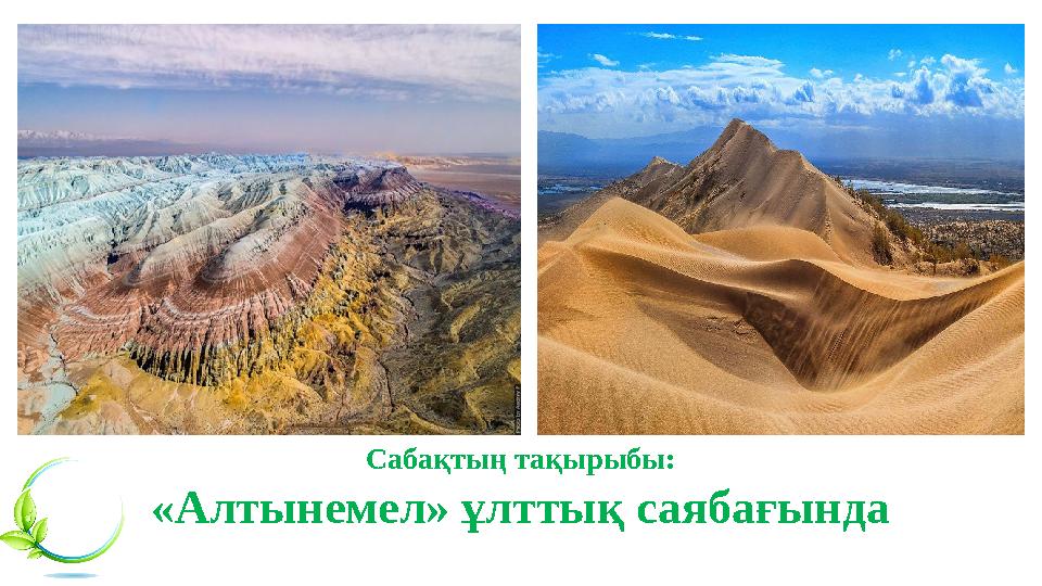 Сабақтың тақырыбы: «Алтынемел» ұлттық саябағында Сабақтың тақырыбы: «Алтынемел» ұлттық саябағында