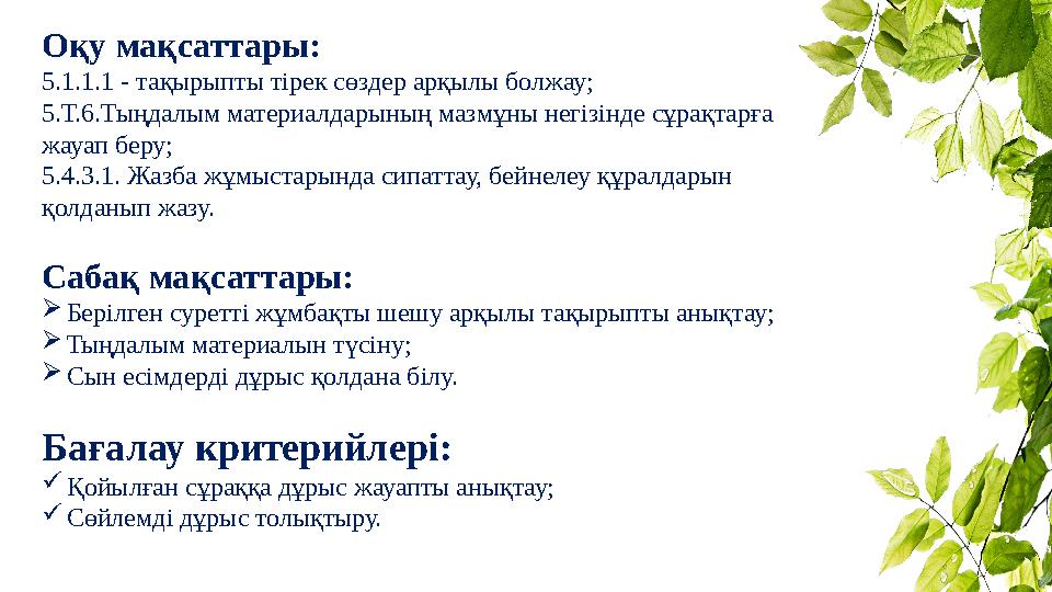 Оқу мақсаттары: 5.1.1.1 - тақырыпты тірек сөздер арқылы болжау; 5.Т.6.Тыңдалым материалдарының мазмұны негізінде сұрақтарға жау Оқу мақсаттары: 5.1.1.1 - тақырыпты тірек сөздер арқылы болжау; 5.Т.6.Тыңдалым материалдарының мазмұны негізінде сұрақтарға жау