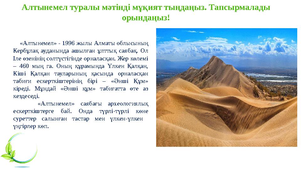 Алтынемел туралы мәтінді мұқият тыңдаңыз. Тапсырмалады орындаңыз! «Алтынемел» - 1996 жылы Алматы облысының Кербұлақ ауданы Алтынемел туралы мәтінді мұқият тыңдаңыз. Тапсырмалады орындаңыз! «Алтынемел» - 1996 жылы Алматы облысының Кербұлақ ауданы