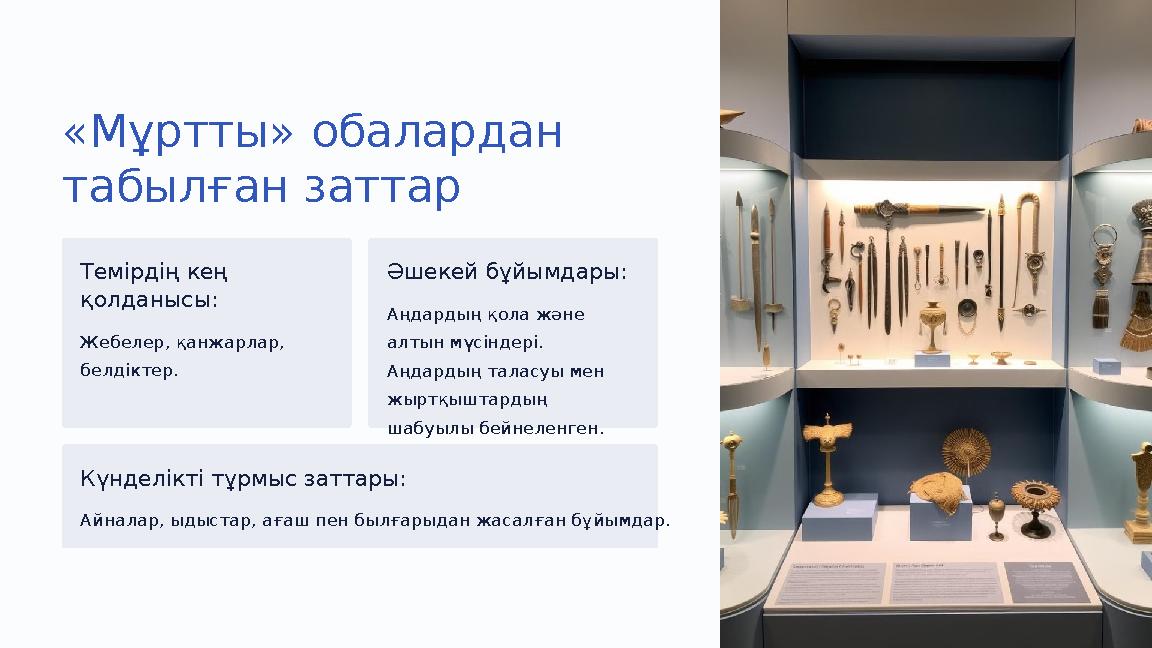 «Мұртты» обалардан табылған заттар Темірдің кең қолданысы: Жебелер, қанжарлар, белдіктер. Әшекей бұйымдары: Аңдардың қола жән «Мұртты» обалардан табылған заттар Темірдің кең қолданысы: Жебелер, қанжарлар, белдіктер. Әшекей бұйымдары: Аңдардың қола жән