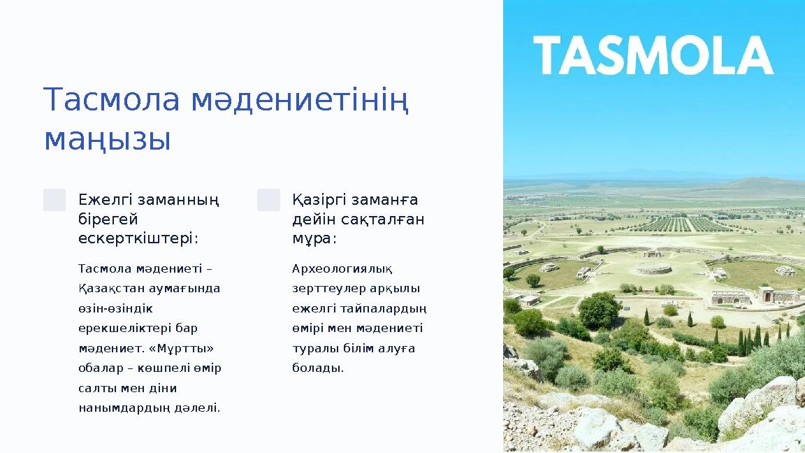 Тасмола мәдениетінің маңызы Ежелгі заманның бірегей ескерткіштері: Тасмола мәдениеті – Қазақстан аумағында өзін-өзіндік ер Тасмола мәдениетінің маңызы Ежелгі заманның бірегей ескерткіштері: Тасмола мәдениеті – Қазақстан аумағында өзін-өзіндік ер