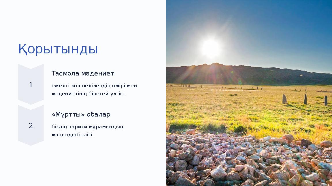 Қорытынды Тасмола мәдениеті ежелгі көшпелілердің өмірі мен мәдениетінің бірегей үлгісі. «Мұртты» обалар біздің тарихи мұрамызды Қорытынды Тасмола мәдениеті ежелгі көшпелілердің өмірі мен мәдениетінің бірегей үлгісі. «Мұртты» обалар біздің тарихи мұрамызды