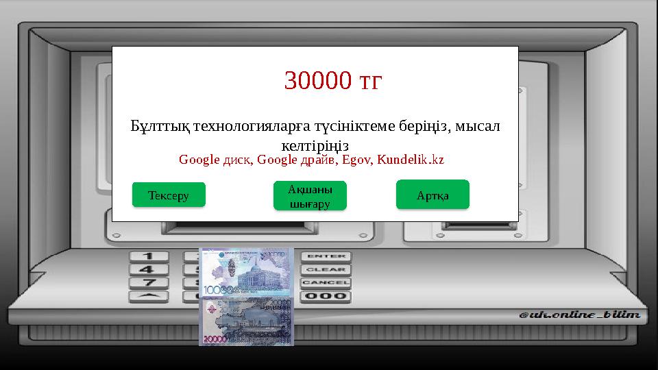 Бұлттық технологияларға түсініктеме беріңіз, мысал келтіріңіз 30000 тг Ақшаны шығару Тексеру Google диск, Google драйв, Egov
