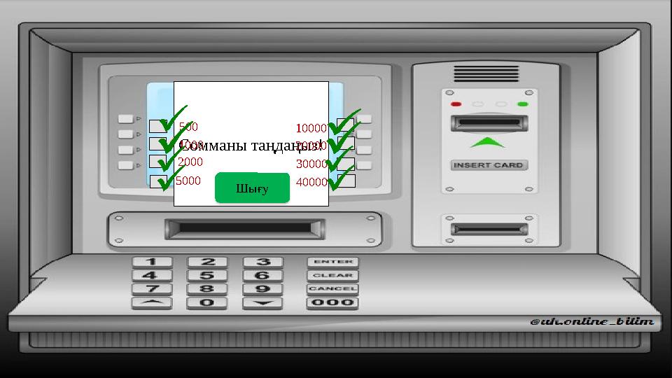 Сомманы таңдаңыз! 500 1000 2000 5000 20000 30000 40000 Шығу 10000