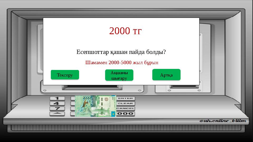 Есепшоттар қашан пайда болды? 2000 тг Ақшаны шығару Тексеру Шамамен 2000-5000 жыл бұрын Артқа