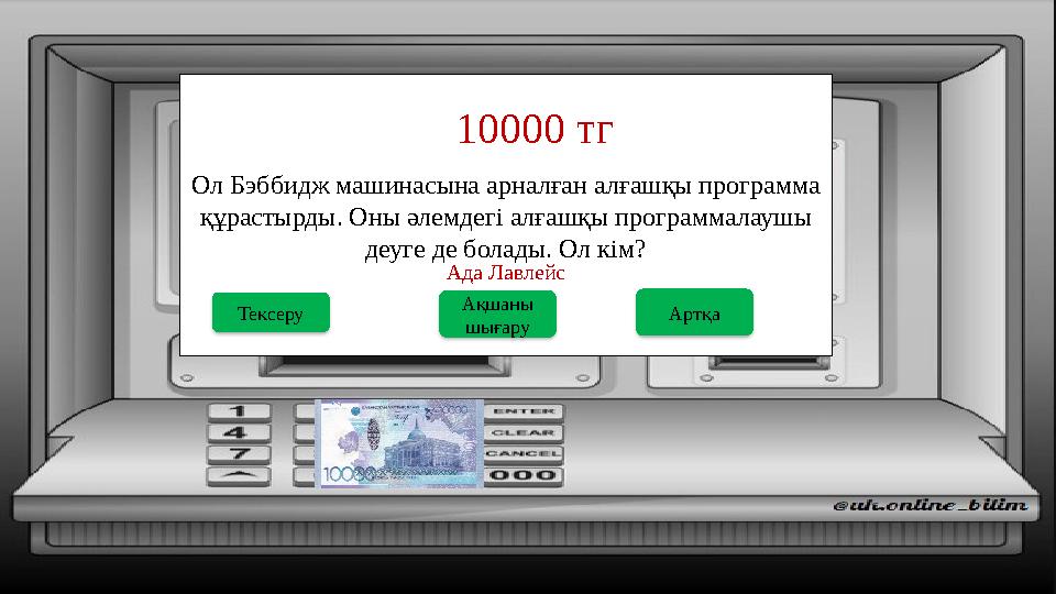 Ол Бэббидж машинасына арналған алғашқы программа құрастырды. Оны әлемдегі алғашқы программалаушы деуге де болады. Ол кім? 1000