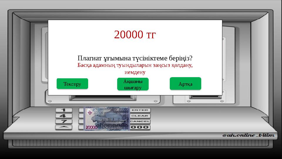 Плагиат ұғымына түсініктеме беріңіз? 20000 тг Ақшаны шығару Тексеру Басқа адамның туындыларын заңсыз қолдану, иемдену Артқа