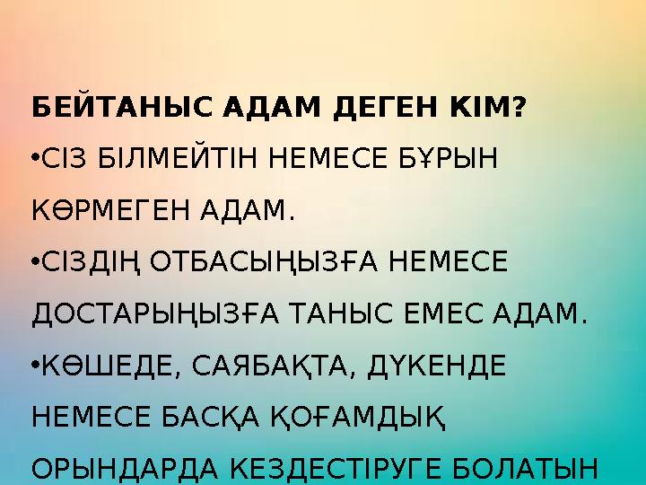 БЕЙТАНЫС АДАМ ДЕГЕН КІМ? •СІЗ БІЛМЕЙТІН НЕМЕСЕ БҰРЫН КӨРМЕГЕН АДАМ. •СІЗДІҢ ОТБАСЫҢЫЗҒА НЕМЕСЕ ДОСТАРЫҢЫЗҒА ТАНЫС ЕМЕС АДАМ. •