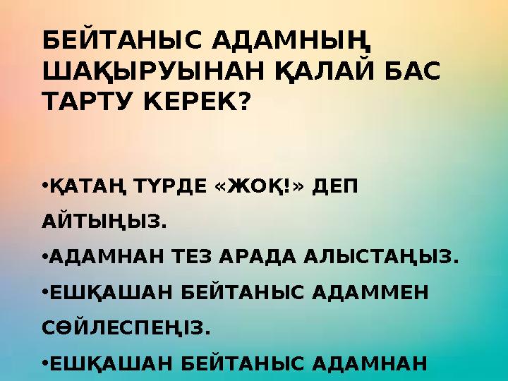 БЕЙТАНЫС АДАМНЫҢ ШАҚЫРУЫНАН ҚАЛАЙ БАС ТАРТУ КЕРЕК? •ҚАТАҢ ТҮРДЕ «ЖОҚ!» ДЕП АЙТЫҢЫЗ. •АДАМНАН ТЕЗ АРАДА АЛЫСТАҢЫЗ. •ЕШҚАШАН БЕ