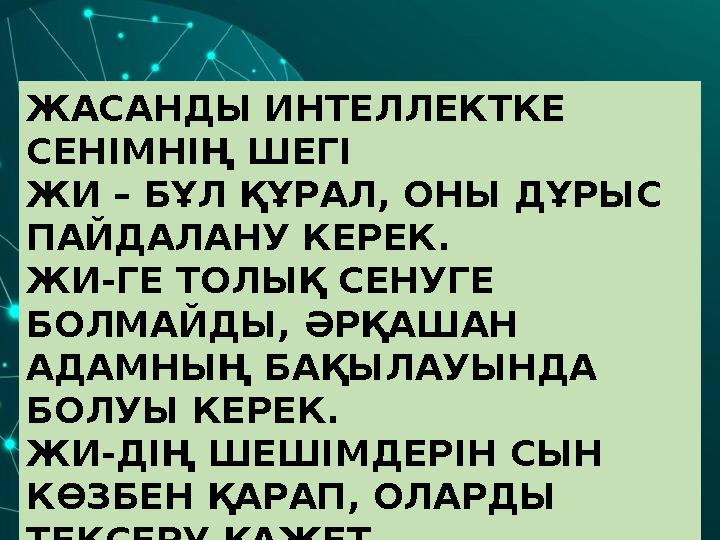 ЖАСАНДЫ ИНТЕЛЛЕКТКЕ СЕНІМНІҢ ШЕГІ ЖИ – БҰЛ ҚҰРАЛ, ОНЫ ДҰРЫС ПАЙДАЛАНУ КЕРЕК. ЖИ-ГЕ ТОЛЫҚ СЕНУГЕ БОЛМАЙДЫ, ӘРҚАШАН АДАМНЫҢ БА