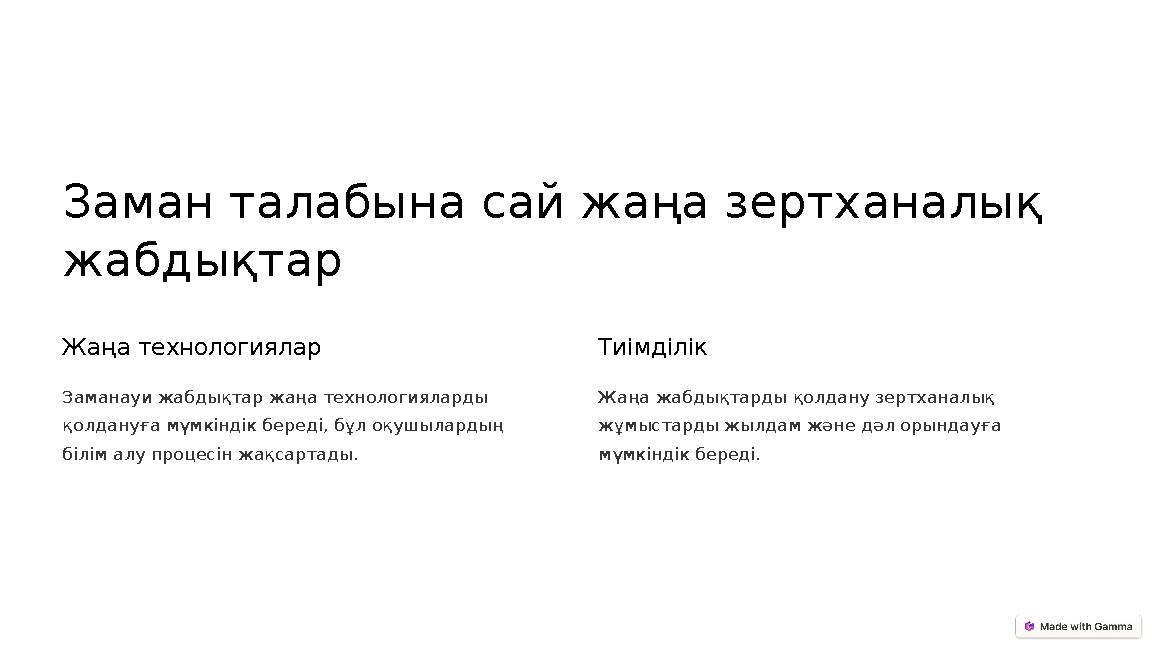 Заман талабына сай жаңа зертханалық жабдықтар Жаңа технологиялар Заманауи жабдықтар жаңа технологияларды қолдануға мүмкіндік б