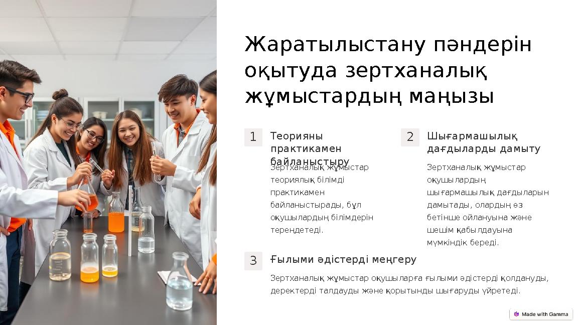 Жаратылыстану пәндерін оқытуда зертханалық жұмыстардың маңызы 1Теорияны практикамен байланыстыру Зертханалық жұмыстар теори