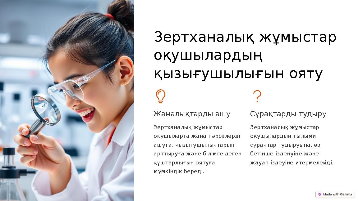 Зертханалық жұмыстар оқушылардың қызығушылығын ояту Жаңалықтарды ашу Зертханалық жұмыстар оқушыларға жаңа нәрселерді ашуға,