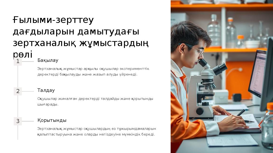 Ғылыми-зерттеу дағдыларын дамытудағы зертханалық жұмыстардың рөлі 1 Бақылау Зертханалық жұмыстар арқылы оқушылар экспериментт