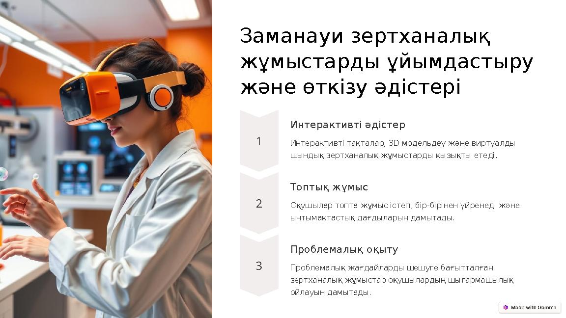 Заманауи зертханалық жұмыстарды ұйымдастыру және өткізу әдістері Интерактивті әдістер Интерактивті тақталар, 3D модельдеу және