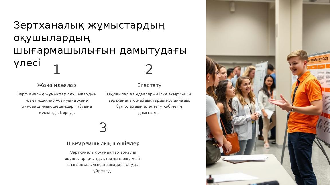 Зертханалық жұмыстардың оқушылардың шығармашылығын дамытудағы үлесі 1 Жаңа идеялар Зертханалық жұмыстар оқушылардың жаңа иде