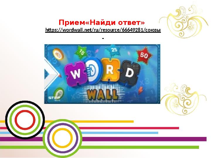 Прием«Найди ответ» https://wordwall.net/ru/resource/66649281/союзы