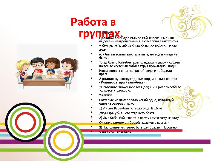 Работа в группах. •1-группа. •Прочитай легенду о батыре Райымбеке. Выпиши выделенные предложения. Подчеркни в них союзы. •У ба