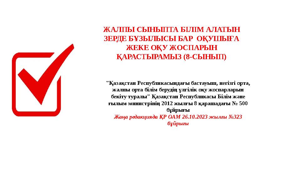 ЖАЛПЫ СЫНЫПТА БІЛІМ АЛАТЫН ЗЕРДЕ БҰЗЫЛЫСЫ БАР ОҚУШЫҒА ЖЕКЕ ОҚУ ЖОСПАРЫН ҚАРАСТЫРАМЫЗ (8-СЫНЫП) "Қазақстан Республикасындағы