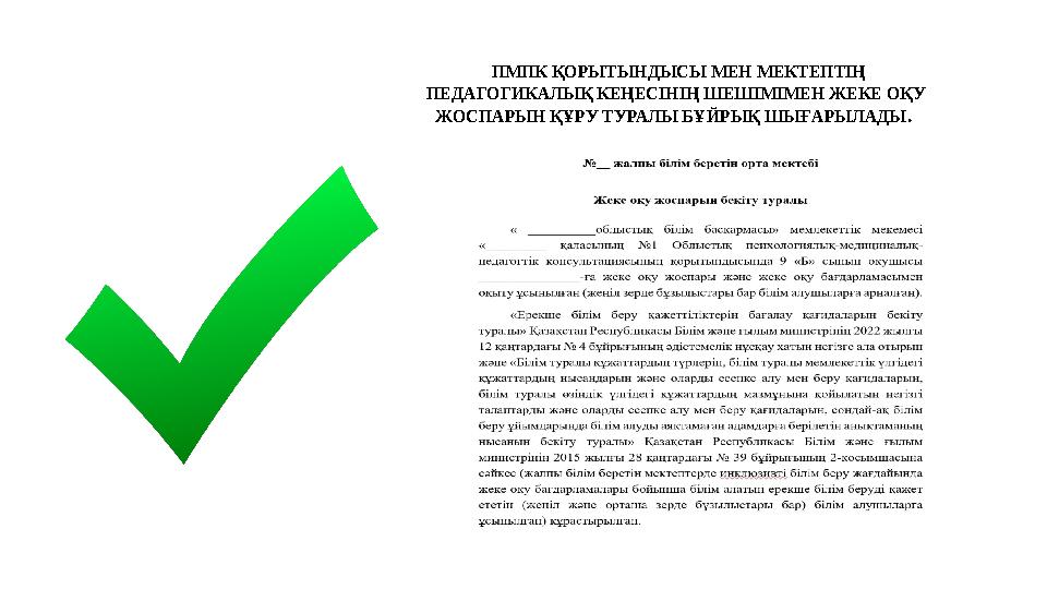 ПМПК ҚОРЫТЫНДЫСЫ МЕН МЕКТЕПТІҢ ПЕДАГОГИКАЛЫҚ КЕҢЕСІНІҢ ШЕШІМІМЕН ЖЕКЕ ОҚУ ЖОСПАРЫН ҚҰРУ ТУРАЛЫ БҰЙРЫҚ ШЫҒАРЫЛАДЫ .