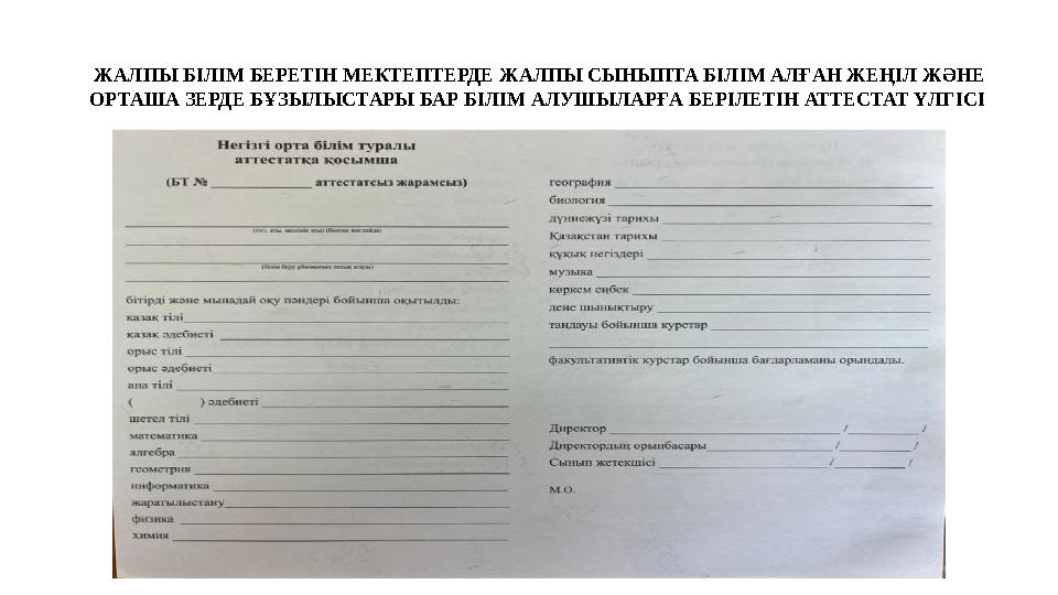 ЖАЛПЫ БІЛІМ БЕРЕТІН МЕКТЕПТЕРДЕ ЖАЛПЫ СЫНЫПТА БІЛІМ АЛҒАН ЖЕҢІЛ ЖӘНЕ ОРТАША ЗЕРДЕ БҰЗЫЛЫСТАРЫ БАР БІЛІМ АЛУШЫЛАРҒА БЕРІЛЕТІН АТ