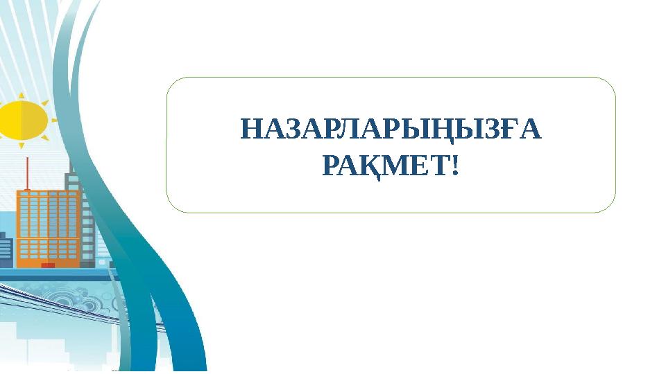 НАЗАРЛАРЫҢЫЗҒА РАҚМЕТ!