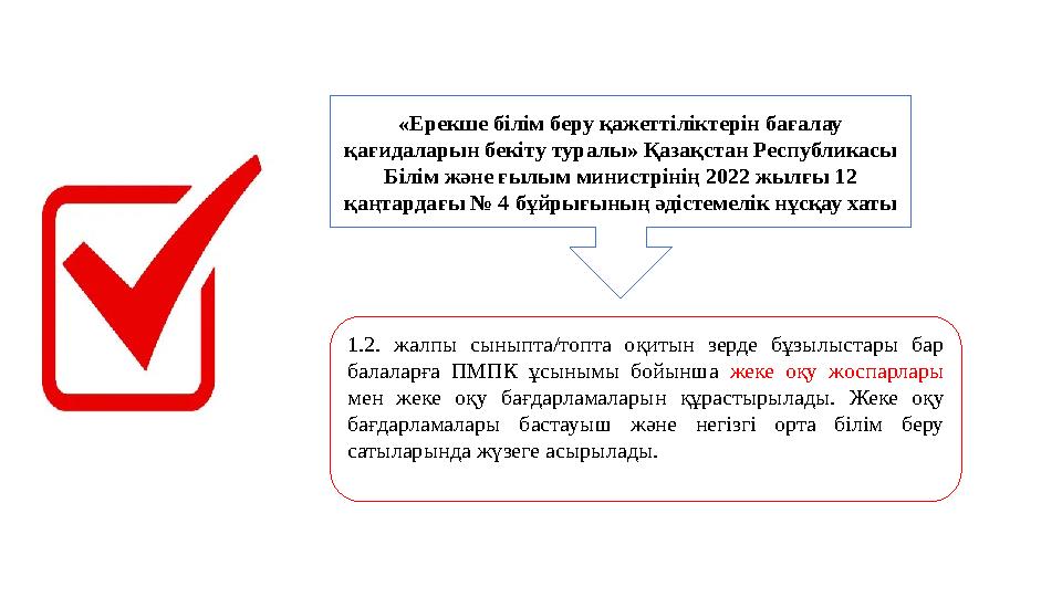 «Ерекше білім беру қажеттіліктерін бағалау қағидаларын бекіту туралы» Қазақстан Республикасы Білім және ғылым министрінің 2022