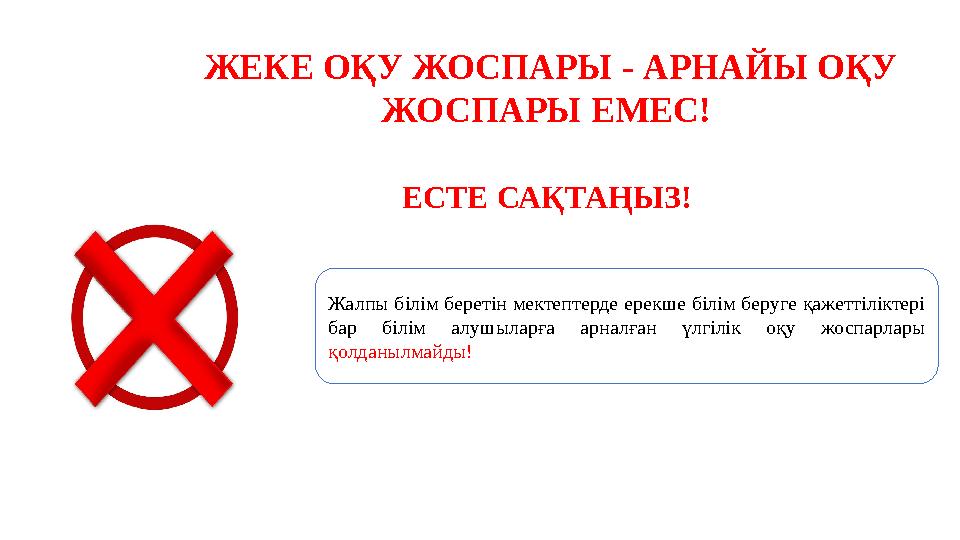 ЖЕКЕ ОҚУ ЖОСПАРЫ - АРНАЙЫ ОҚУ ЖОСПАРЫ ЕМЕС! Жалпы білім беретін мектептерде ерекше білім беруге қажеттіліктері бар білім алуш