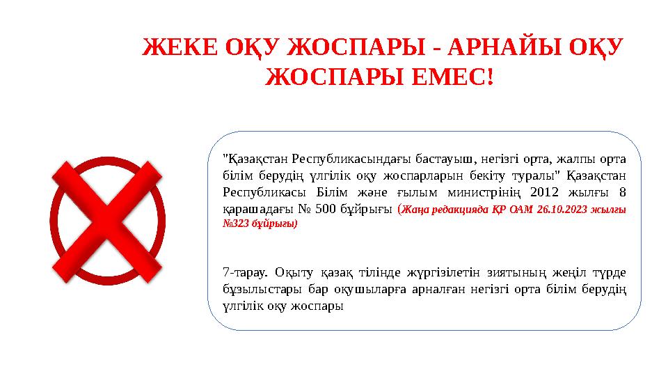 ЖЕКЕ ОҚУ ЖОСПАРЫ - АРНАЙЫ ОҚУ ЖОСПАРЫ ЕМЕС! "Қазақстан Республикасындағы бастауыш, негізгі орта, жалпы орта білім берудің үлг