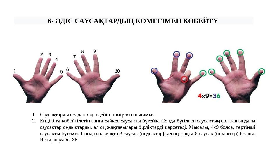 6- ӘДІС САУСАҚТАРДЫҢ КӨМЕГІМЕН КӨБЕЙТУ 1.Саусақтарды солдан оңға дейін нөмірлеп шығамыз. 2.Енді 9-ға көбейтілетін санға сәйкес