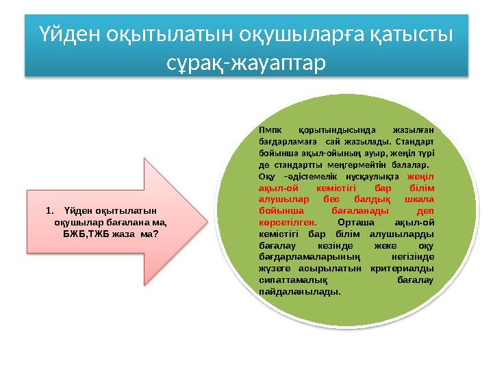Үйден оқытылатын оқушыларға қатысты сұрақ-жауаптар 1.Үйден оқытылатын оқушылар бағалана ма, БЖБ,ТЖБ жаза ма? Пмпк қорытын