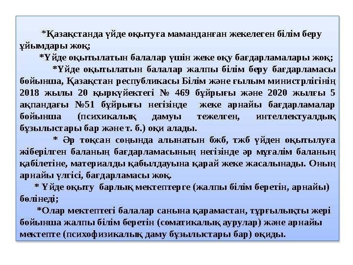 *Қазақстанда үйде оқытуға маманданған жекелеген білім беру ұйымдары жоқ; *Үйде оқытылатын балалар үшін жеке оқу