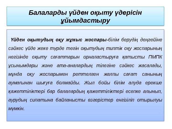 Балаларды үйден оқыту үдерісін ұйымдастыру Үйден оқытудың оқу жұмыс жоспары- білім берудің деңгейіне сәйкес үйде жеке түрде