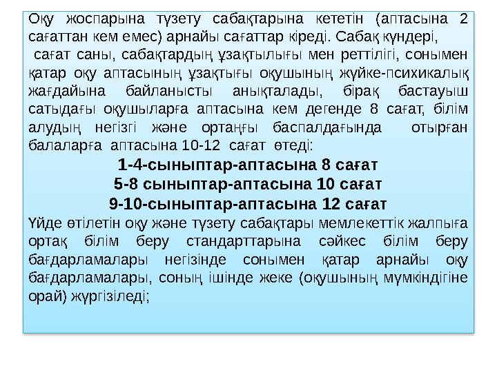 Оқу жоспарына түзету сабақтарына кететін (аптасына 2 сағаттан кем емес) арнайы сағаттар кіреді. Сабақ күндері, сағат саны, са
