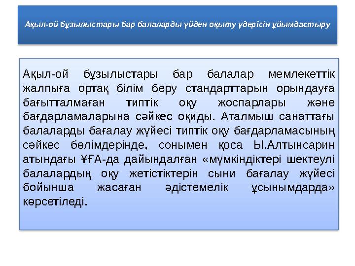 Ақыл-ой бұзылыстары бар балаларды үйден оқыту үдерісін ұйымдастыру Ақыл-ой бұзылыстары бар балалар мемлекеттік жалпыға ортақ