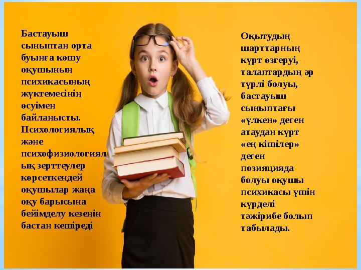 Бастауыш сыныптан орта буынға көшу оқушының психикасының жүктемесінің өсуімен байланысты. Психологиялық және психофиз