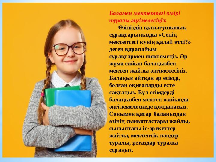 Баламен мектептегі өмірі туралы әңгімелесіңіз: Өзіңіздің қызығушылық сұрақтарыңызды «Сенің мектептегі күнің қалай өтті?