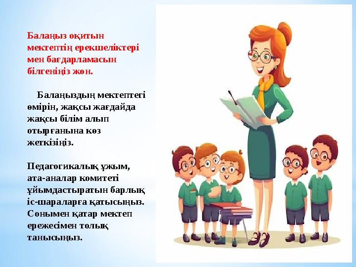 Балаңыз оқитын мектептің ерекшеліктері мен бағдарламасын білгеніңіз жөн. Балаңыздың мектептегі өмірін, жақсы жағдайда ж