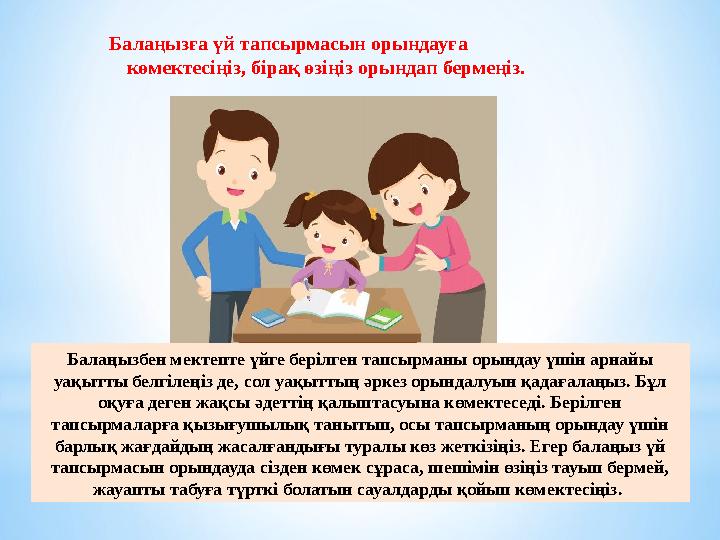 Балаңызға үй тапсырмасын орындауға көмектесіңіз, бірақ өзіңіз орындап бермеңіз. Балаңызбен мектепте үйге беріл