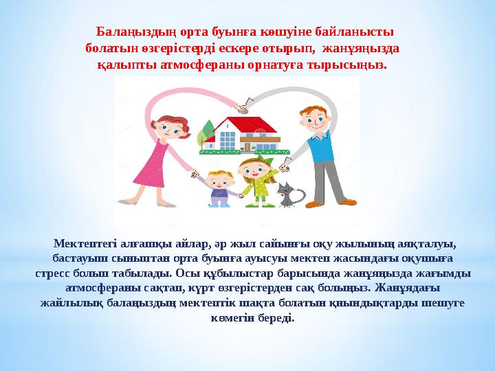 Балаңыздың орта буынға көшуіне байланысты болатын өзгерістерді ескере отырып, жанұяңызда қалыпты атмосфераны орнатуға тырысы
