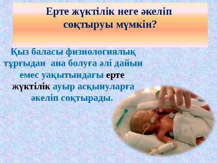 Ерте жүктілік неге әкеліп соқтыруы мүмкін? . Қыз баласы физиологиялық тұрғыдан ана болуға әлі дайын емес уақытындағы ерте