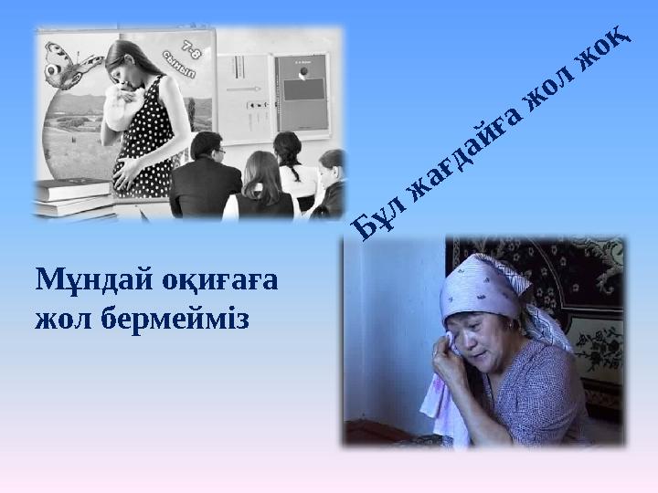 Б ұл ж ағдай ға ж ол ж оқ Мұндай оқиғаға жол бермейміз