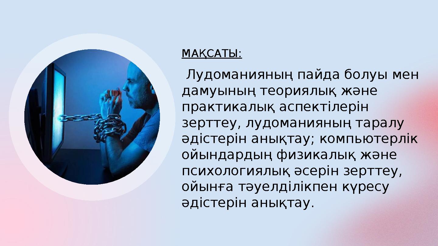 МАҚСАТЫ: Лудоманияның пайда болуы мен дамуының теориялық және практикалық аспектілерін зерттеу, лудоманияның таралу әдіст