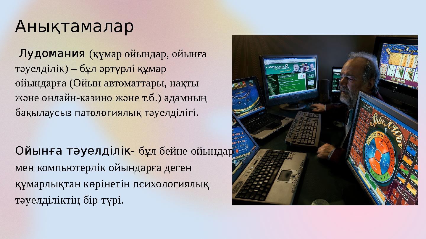 Лудомания (құмар ойындар, ойынға тәуелділік) – бұл әртүрлі құмар ойындарға (Ойын автоматтары, нақты және онлайн-казино және
