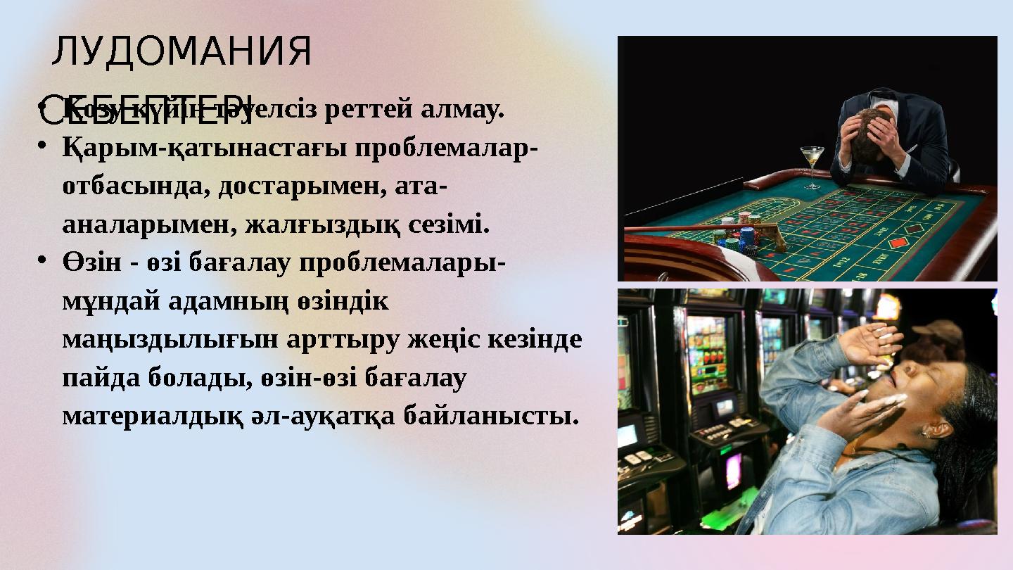 •Қозу күйін тәуелсіз реттей алмау. •Қарым-қатынастағы проблемалар- отбасында, достарымен, ата- аналарымен, жалғыздық сезімі. •