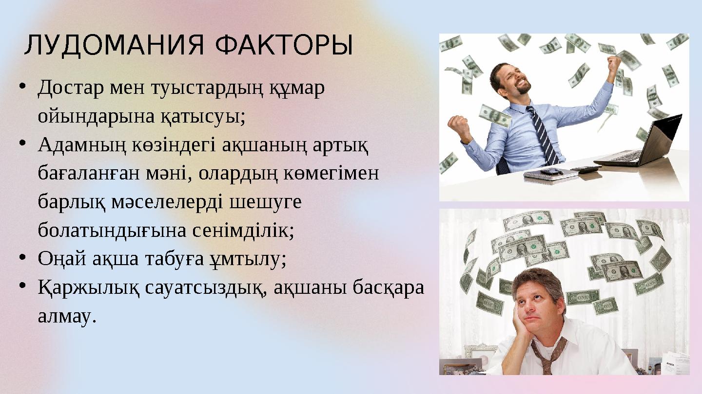 •Достар мен туыстардың құмар ойындарына қатысуы; •Адамның көзіндегі ақшаның артық бағаланған мәні, олардың көмегімен барлық