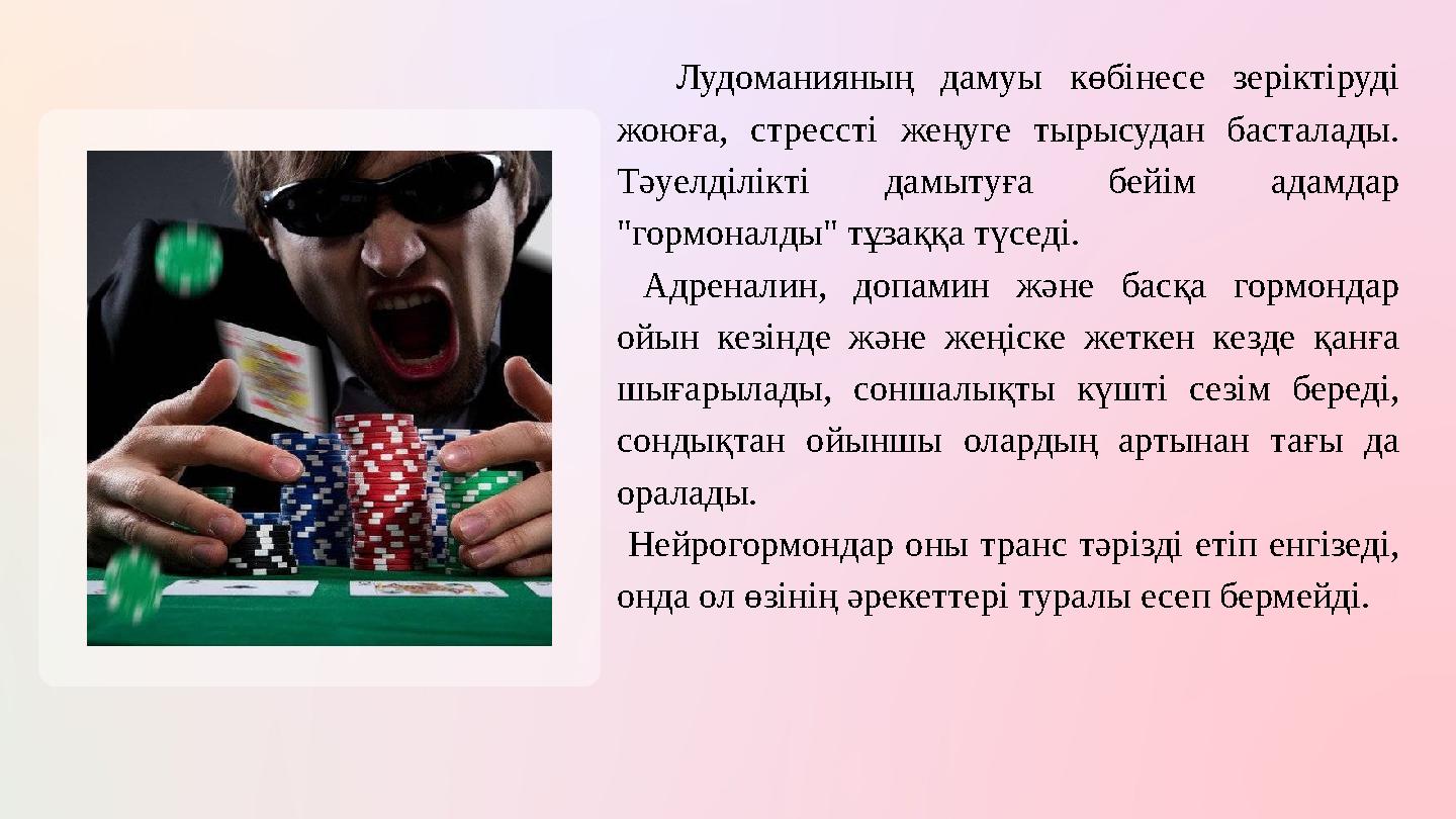 Лудоманияның дамуы көбінесе зеріктіруді жоюға, стрессті жеңуге тырысудан басталады. Тәуелділікті дамытуға бейім адамдар "го
